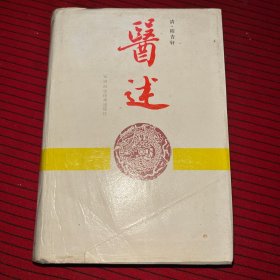 医述 安徽科技83一版90二版二印