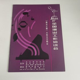 音乐节目单：美光之春大型文艺晚会 -- 1997年全国演出工作洽谈会（陈少华、大兵、童卫）