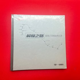 解放之路--跟随J7穿越丝绸之路【全新未拆封】