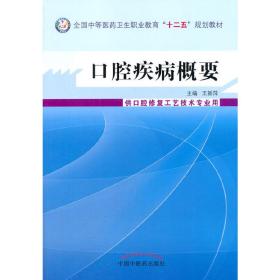 口腔疾病概要--中等医药卫生职业教育“十二五”规划教材