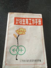 计划生育工作手册