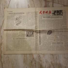 天津晚报1963年10月8