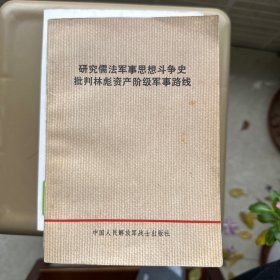研究儒法军事思想斗争史批判林彪资产阶级军事路线