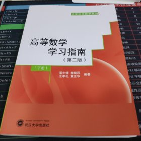 高等数学学习指南（第二版）下册