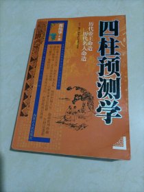 邵伟华：四柱预测学