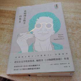 希姆博尔斯卡诗集 2