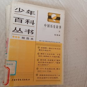 少年百科丛书精选本，第6科学的发现六，32物理学传奇，45人类只有一个地球，46生命进行曲，47会说话的动物，62今天的科学三，66和智慧交朋友，77中国历史故事秦西汉，78中国历史故事，东汉三国，88中国历史故事，清朝，92中国革命历史故事二，93中国革命历史故事三，可选择购买，具体看图片