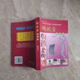 頤延堂養(yǎng)生術(shù)