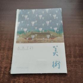 美术 2022年第7期（未拆封）