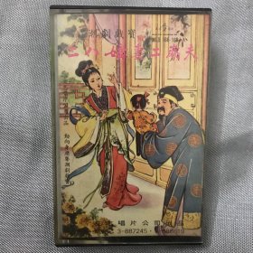 港版老磁带：潮剧戏宝《二八嬌妻二歲夫》 / 香港文志唱片公司出品／【怀旧精品】