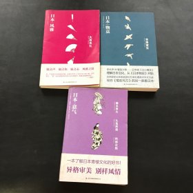 日本风雅、日本意气、日本物哀（3本合售）2012年一版一印