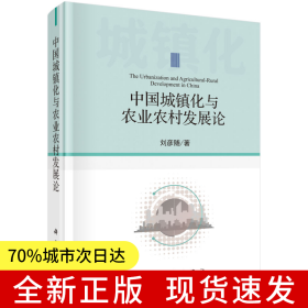 中國城鎮(zhèn)化與農(nóng)業(yè)農(nóng)村發(fā)展論