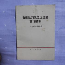 鲁迅批判孔孟之道的言论摘录