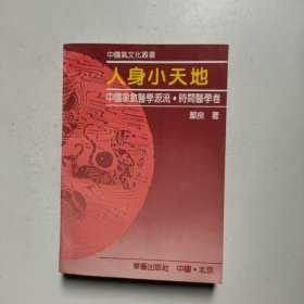 人身小天地 （中国气文化丛书）