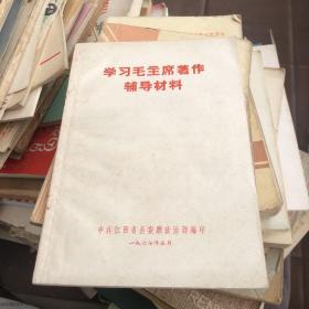 学习毛主席著作辅导材料 江西省公安厅政治部编印1967年