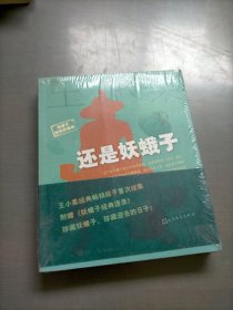 还是妖蛾子（畅销珍藏本）