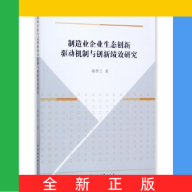 制造业企业生态创新驱动机制与创新绩效研究