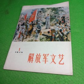 解放军文艺1975年1期