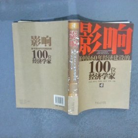影响新中国60年经济建设的100位经济学家4