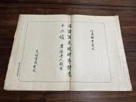 最早版本，超大开本，石涛绘画 翁方纲题跋 清宣统三年（1911）文明书局珂罗版 开本54*38厘米《石涛写东坡时序诗意十二帧》又名《石涛画东坡时序诗册》 平装订 1册全