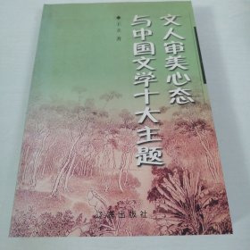 （正版现货）文人审美心态与中国文学十大主题 一版一印 作者签赠本