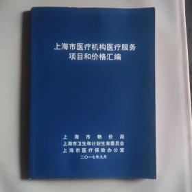 上海市医疗机构医疗服务项目和价格汇编