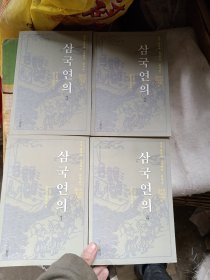 三国演义（1-4）（韩）