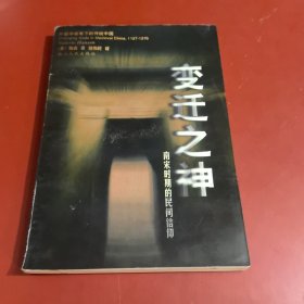 变迁之神：南宋时期的民间信仰