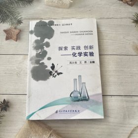 探索实践创新一一化学实验
