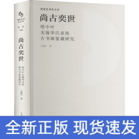 尚古奕世 明中葉無錫華氏家族古書畫鑒藏研究