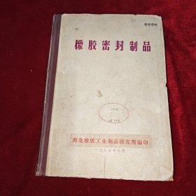 橡胶参考资料【密封与衬垫】 1974年专辑 2