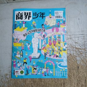 商界少年2024年3月号(下旬刊)