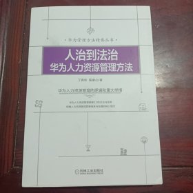 人治到法治：华为人力资源管理方法