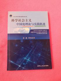 科学社会主义中国化理论与实践轨迹
