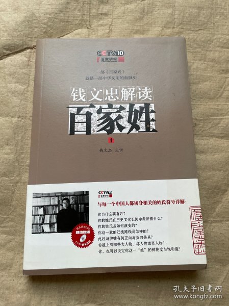 钱文忠解读《百家姓》