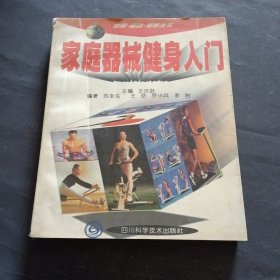 家庭器械健身