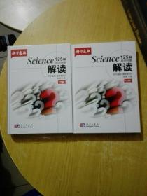 Science125个前沿问题解读（套装上下册）