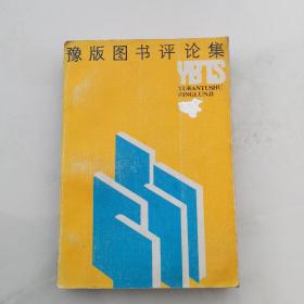 豫版图书评论集     货号Z3