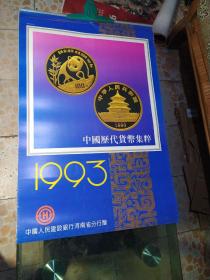 1993年挂历:中国历代货币集粹。