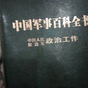 中国军事百科全书 :