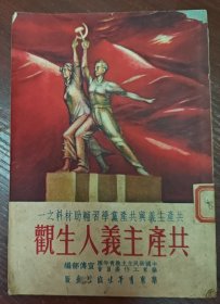 共产主义人生观