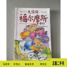 大侦探福尔摩斯10骑自行车的神秘人。9787535193025湖北教育出