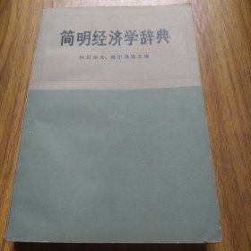 经济学辞典