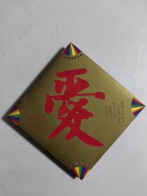 中国福利彩票 上海风采 爱字书书（附珍藏卡17枚）