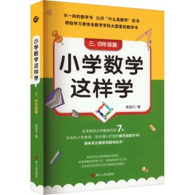 小学数学这样学 3、4年级篇