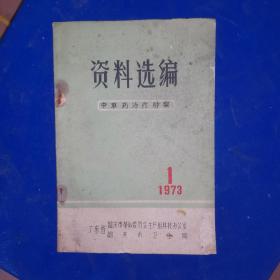 资料选编 （中草药治疗肿瘤）1973年1