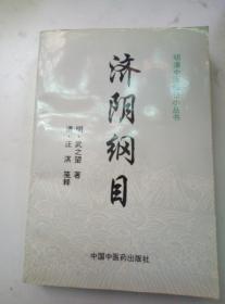 明清中医临证小丛书:济阴纲目 【明】武之望 1998年一版一印