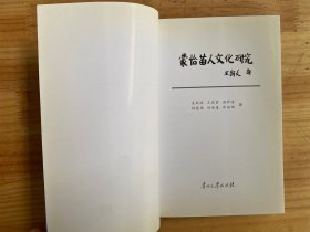 贵州西部民族文化研究文丛（2007）：“蒙恰”苗人文化研究
