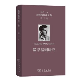 【正版庫存書】數(shù)學(xué)基礎(chǔ)研究(維特根斯坦文集 第5卷)