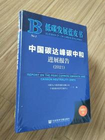 低碳发展蓝皮书：中国碳达峰碳中和进展报告（2021）(实拍现货全新未开封).